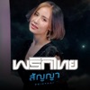 สัญญา - Single