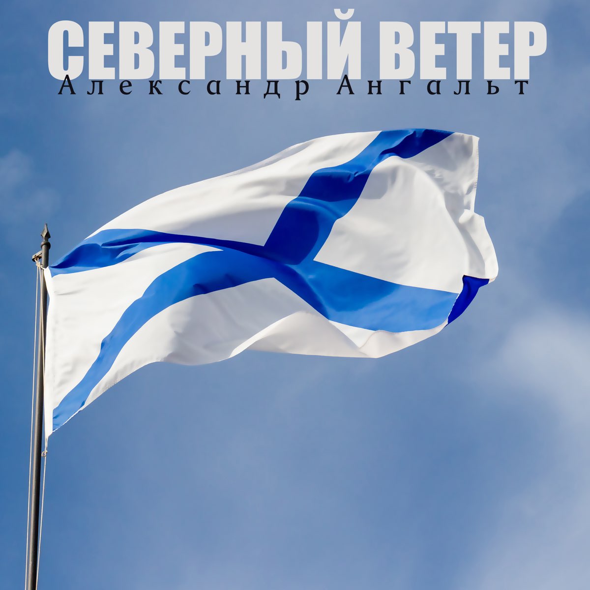Фон андреевский флаг