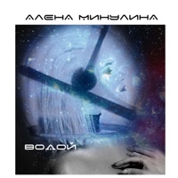Водой - Single - Alena Minulina