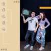 傻的很潇洒 - Single