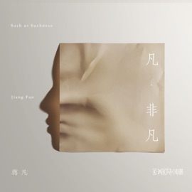 这一颗心 蒋凡 & 徐真真