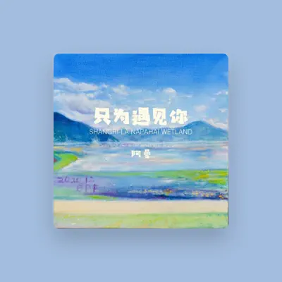 Listen to 阿曼, watch music videos, read bio, see tour dates & more!
