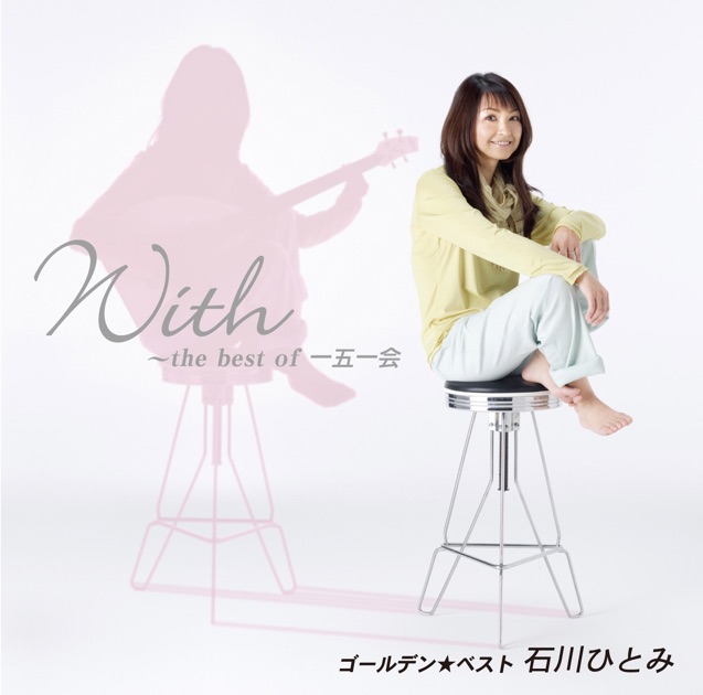 石川ひとみ ベストセレクション - 石川ひとみのアルバム - Apple