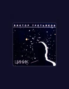 Viktor Tretiakovを聴いたり、ミュージックビデオを鑑賞したり、経歴やツアー日程などを確認したりしましょう！