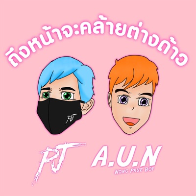 ถึงหน้าจะคล้ายต่างด้าว (feat. A.U.N) - Single
