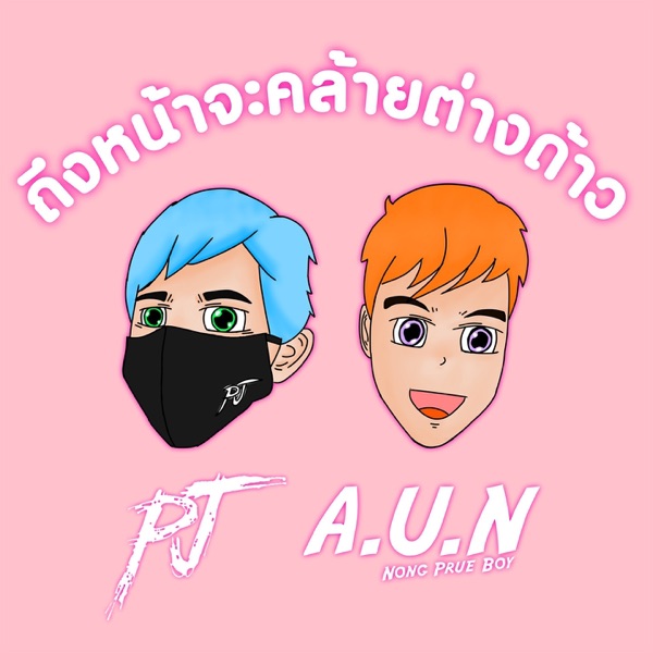 ถึงหน้าจะคล้ายต่างด้าว (feat. A.U.N)