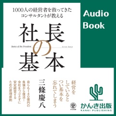 1000人の経営者を救ってきた コンサルタントが教える 社長の基本