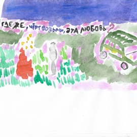 Где же, чёрт возьми, эта любовь (feat. Кирилл Широков) Принц Черноземья