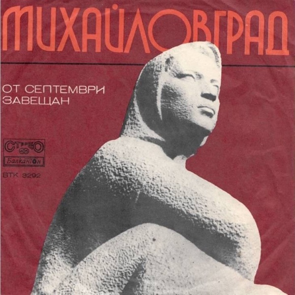 Михайловград - Single