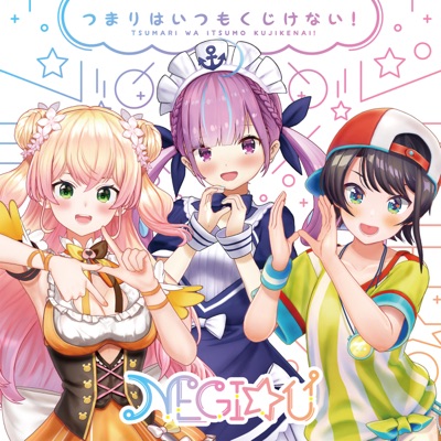つまりはいつもくじけない!-thumbnail