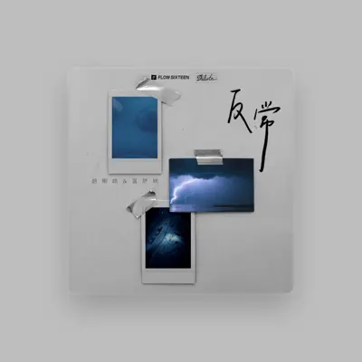 Listen to 温舒娴, watch music videos, read bio, see tour dates & more!