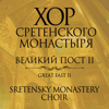 Великий пост. Часть 2 - Хор Сретенского монастыря new Single