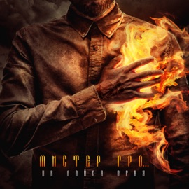 Бабушкины сказки Мистер Гро...