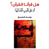 هل قرأنا القرآن؟ أم على قلوب أقفالها - يوسف الصديق