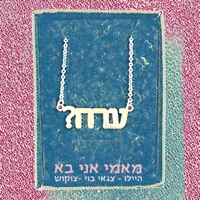 מאמי אני בא (feat. Tzaguy Boy & Avi Hailu) - Single - Tzukush