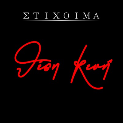 Thesi Keni - Stixoima | Shazam
