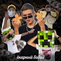 Ёкарный бабай - Single - Ksenon, МАРКОВИЧ & Furka