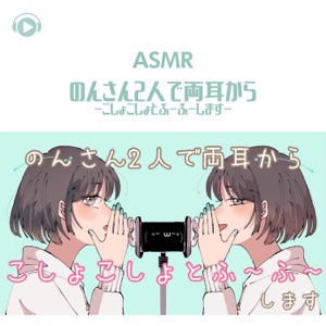 Asmr - Nonsan Futari de Ryoumimikara - Koshokosho to Fuufuu Simasu- (feat. Asmr By Abc & All BGM Channel)