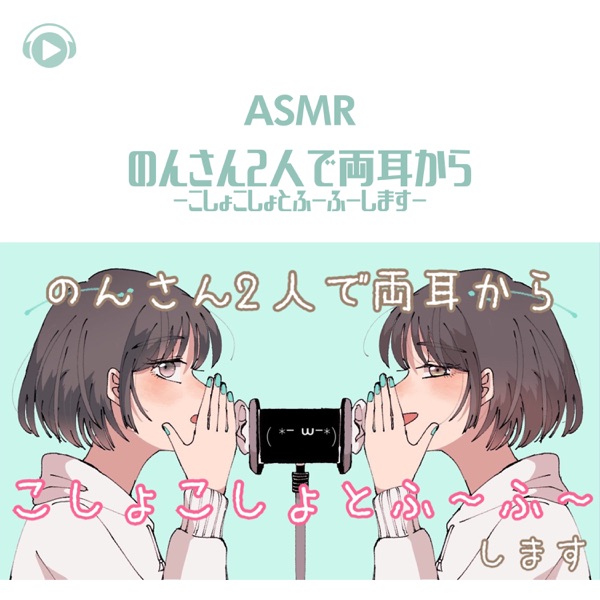 Asmr - Nonsan Futari de Ryoumimikara - Koshokosho to Fuufuu Simasu- (feat. Asmr By Abc & All BGM Channel)