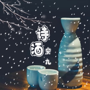 诗酒 - Single