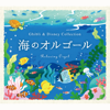 α波オルゴール～海のオルゴール/ジブリ&ディズニー・コレクション - α波オルゴール