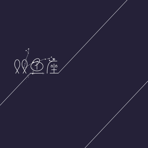 双鱼座 - Single