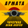 Армата - Аким Апачев & Chicherina