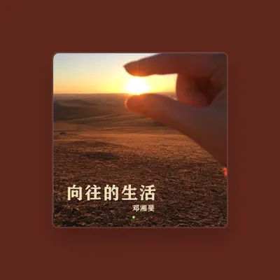 Listen to 邓湘裴, watch music videos, read bio, see tour dates & more!