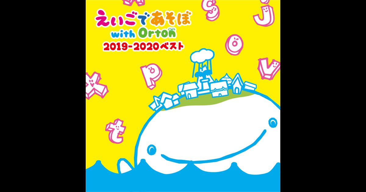 えいごであそぼ with Orton  LIVING IN ORTON TOWN 2019-2020 [DVD] Amazon.co.jp: えいごであそぼ with Orton LIVING IN ORTON TOWN