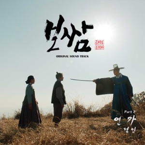 Bossam-Steal the Fate (Original Television Soundtrack, Pt. 2) - Single