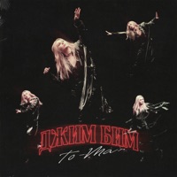 Джим Бим - Single - To-ma