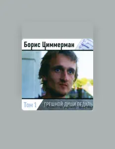Boris Tsimmerman을(를) 듣고, 뮤직 비디오를 보고, 약력을 읽고, 투어 일정 등을 확인하세요!