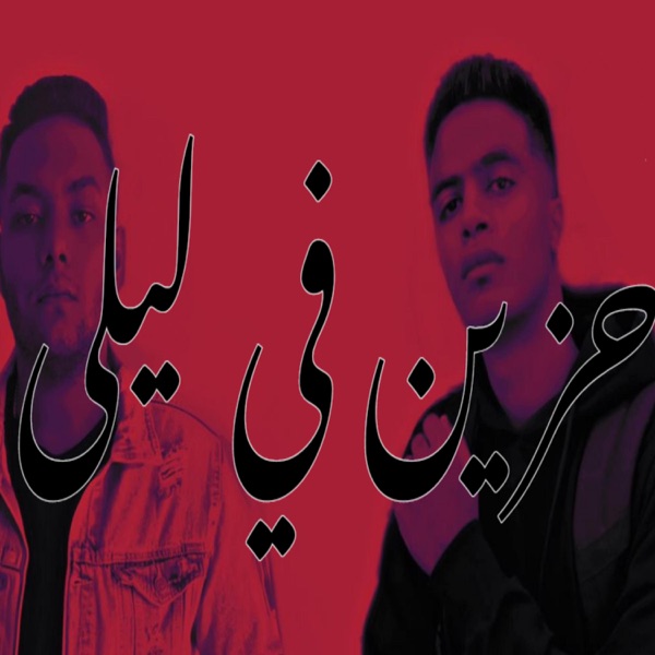 حزين في ليلى - بيكو - ويزا  Sad at Night - Bikoo - Weiza