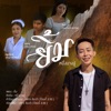 หนึ่ง บางปู - ยิ้ม