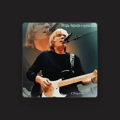Listen to Игорь Чернов и группа LEO, watch music videos, read bio, see tour dates & more!