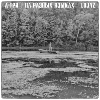 На разных языках - Single