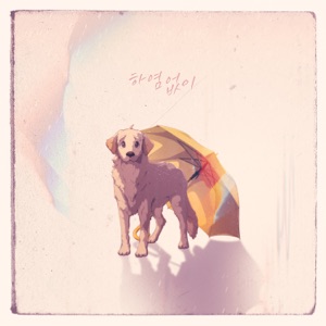 하염없이 - Single