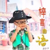 陈梓言 - 一年级一班