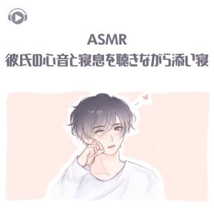 Asmr - Kareshinoshinnontoneikiwokikinagarasoine (feat. Asmr By Abc & All BGM Channel)