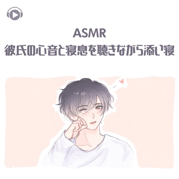 Asmr - Kareshinoshinnontoneikiwokikinagarasoine (feat. Asmr By Abc & All BGM Channel)