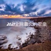 哈光光 - 一个人想着一个人