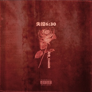 失控6:30 - Single