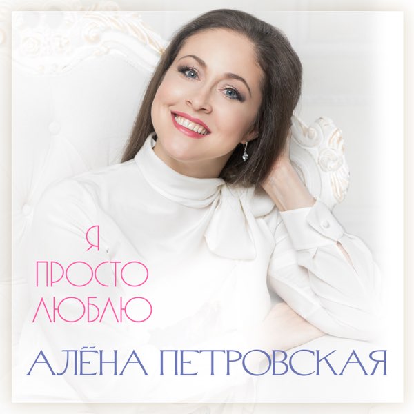 Алёна Петровская: творческий путь и личная жизнь. Муж и ребенок певицы Estrada F