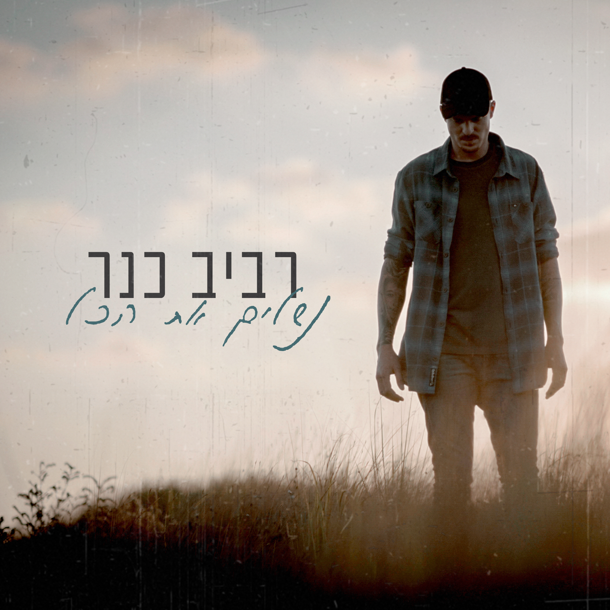 נשלים את הכל - Single