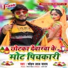 Chhotka Devarwa Ke Mot Pichkari - Single