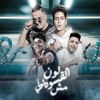 لون القسوه مش لوني (feat. Mody Amin) - Single