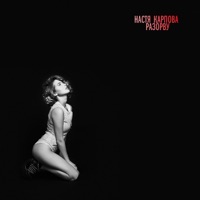 Разорву - Single - Настя Карпова