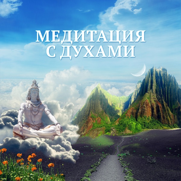Медитация с духами - Внимательный транс, Исцеляющие мантры, Осведомленность о вселенная, Космическая йога