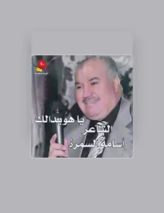 收听 Oussama Al Samra、观看音乐视频、阅读小传、查看巡演日期等 ！
