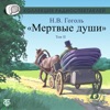 Nikolaï Gogol Ð§Ð°ÑÑÑ 2.12 ÐÐµÑÑÐ²ÑÐµ Ð´ÑÑÐ¸. Ð¢Ð¾Ð¼ 2